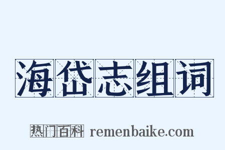 海岱志组词是什么意思的图片